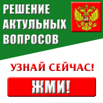 Решения актуальных вопросов на сайте Объясняем.рф