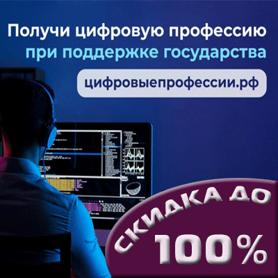 Обучение цифровым профессиям онлайн со 100% скидкой!