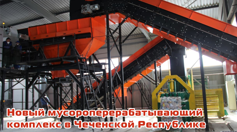 Четыре новых завода по переработке мусора в ЧР