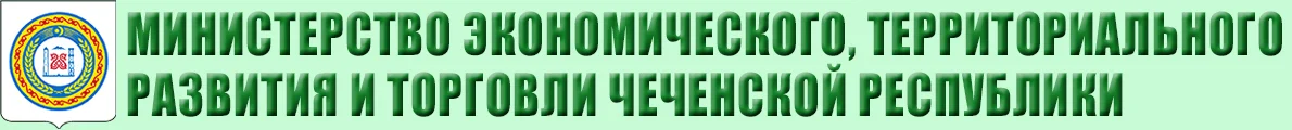 Министерство экономического, территориального развития и торговли Чеченской республики