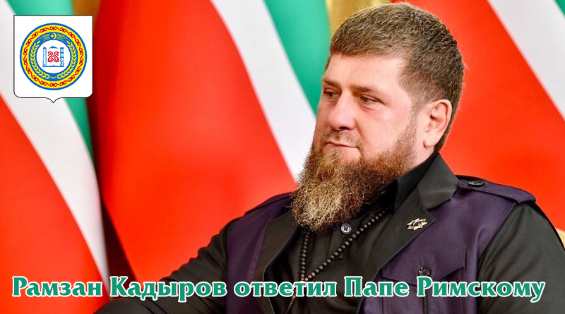 Ответ Рамзана Кадырова Папе Римскому!